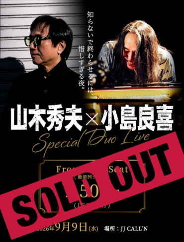 【最前列席】9月9日 山木秀夫×小島良喜 Special Duo Live